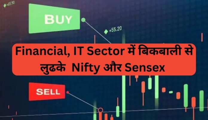 Financial, IT Sector में बिकबाली से लुढके Nifty और Sensex