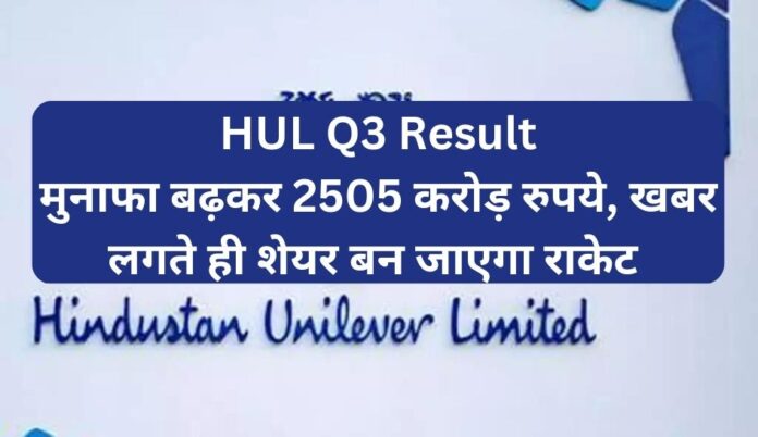 HUL Q3 Result मुनाफा बढ़कर 2505 करोड़ रुपये, खबर लगते ही शेयर बन जाएगा राकेट