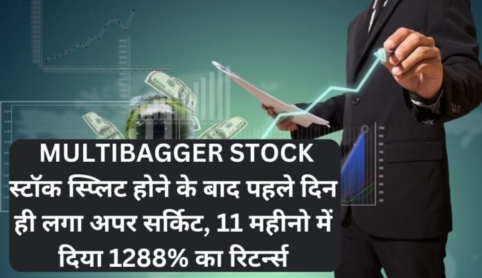 MULTIBAGGER STOCK स्टॉक स्प्लिट होने के बाद पहले दिन ही लगा अपर सर्किट, 11 महीनो में दिया 1288% का रिटर्न्स