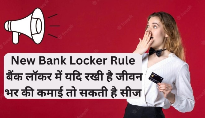 New Bank Locker Rule बैंक लॉकर में यदि रखी है जीवन भर की कमाई तो सकती है सीज