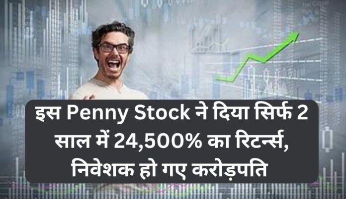 इस Penny Stock ने दिया सिर्फ 2 साल में 24,500% का रिटर्न्स, निवेशक हो गए करोड़पति